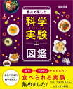 食べて楽しむ科学実験図鑑 [ 尾嶋好美 ]