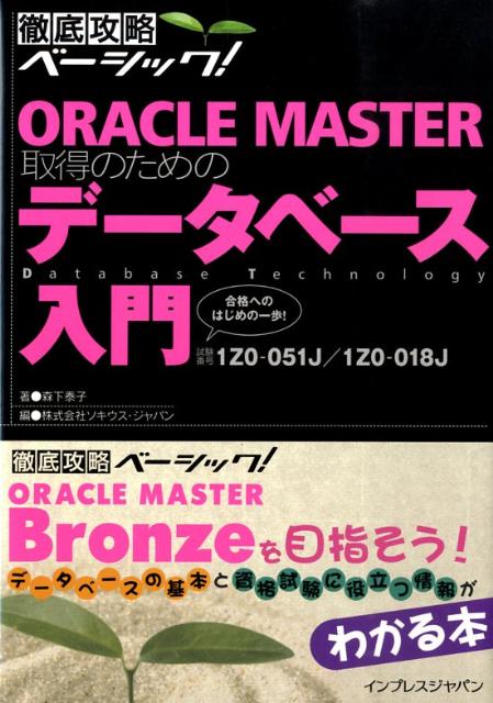 ORACLE　MASTER取得のためのデータベース入門