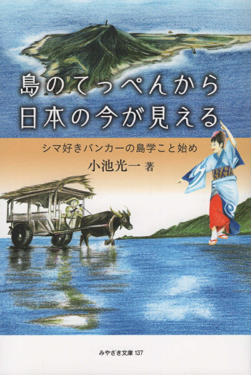 島のてっぺんから日本の今が見える シマ好きバンカーの島学こと始め （みやざき文庫） 