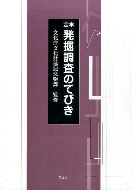 定本　発掘調査のてびき