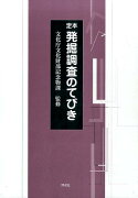 定本　発掘調査のてびき