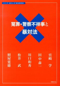 冤罪・警察不祥事と暴対法 （シリーズおかしいぞ！暴力団対策） [ 宮崎学（評論家） ]