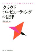 クラウド・コンピューティングの法律