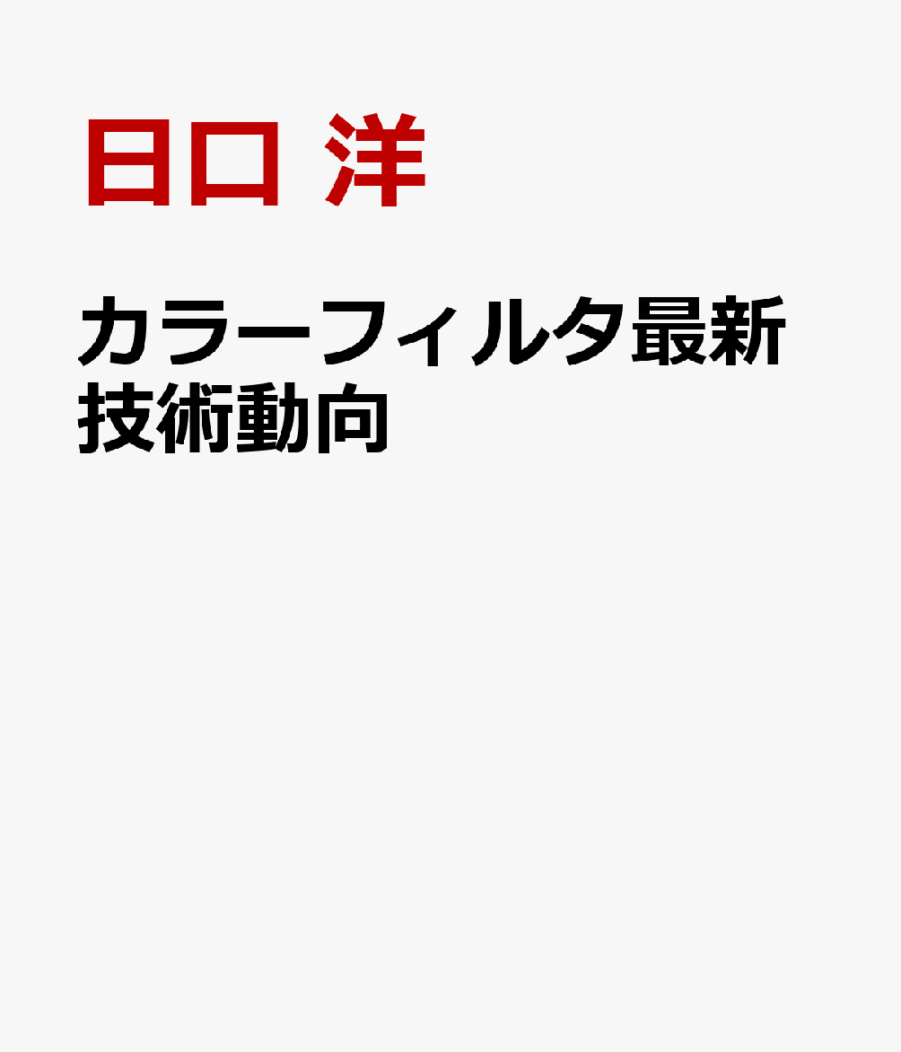 カラーフィルタ最新技術動向