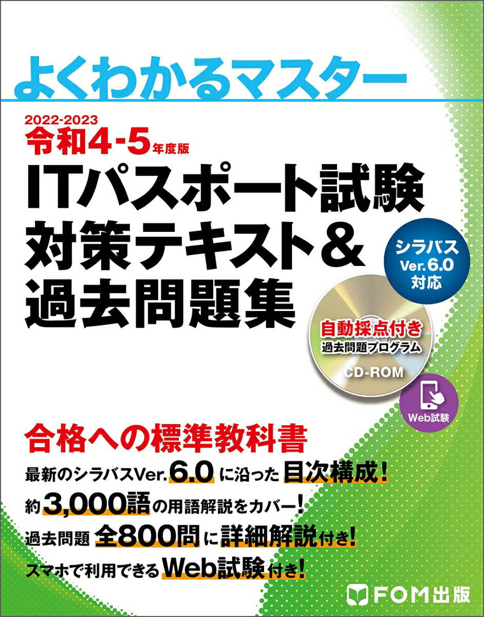 令和4-5年度版　ITパスポート試験　対策テキスト&過去問題集 （よくわかるマスター） [ 富士通ラーニングメディア ]