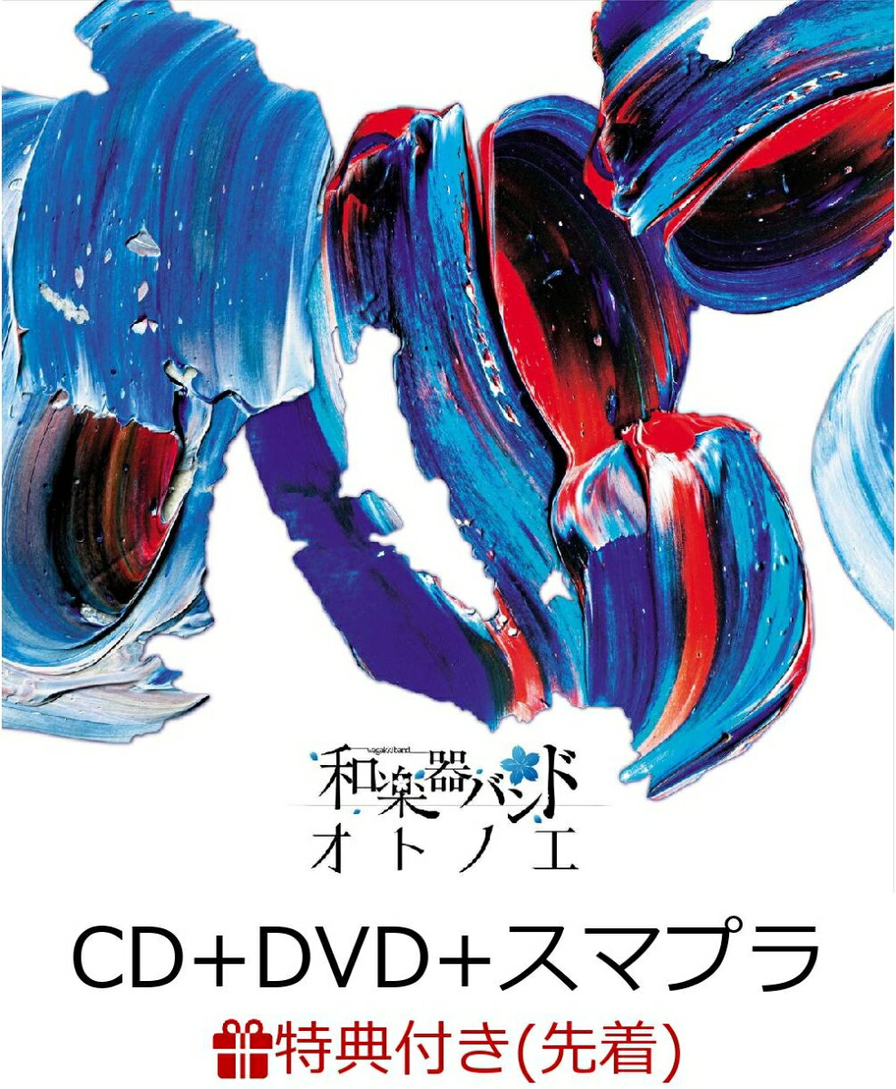 【先着特典】オトノエ (CD＋DVD＋スマプラ)【LIVE映像盤】 (BIGサイズポストカード付き)