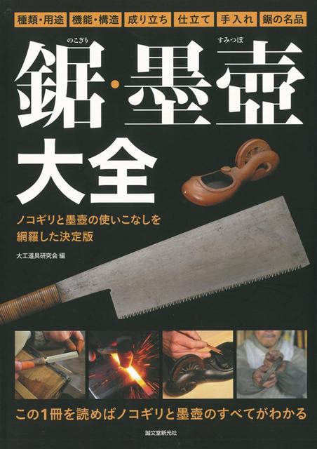 【バーゲン本】鋸・墨壺大全