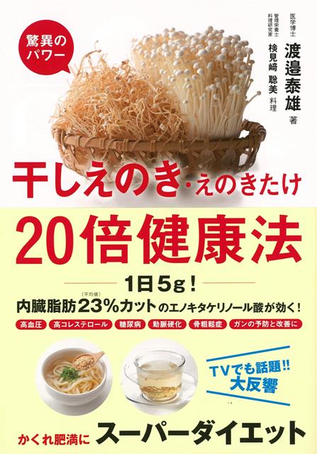 【バーゲン本】干しえのき・えのきたけ驚異のパワー20倍健康法
