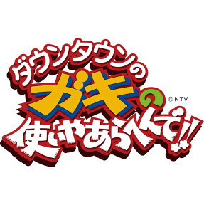 ダウンタウンのガキの使いやあらへんで!!　～ブルーレイシリーズ7～絶対に笑ってはいけない病院24時 【Blu-ray】 [ ダウンタウン ]