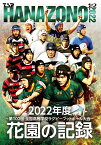 花園の記録 2022年度 ～第102回 全国高等学校ラグビーフットボール大会～【Blu-ray】 [ (スポーツ) ]