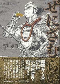 ぜにざむらいの表紙
