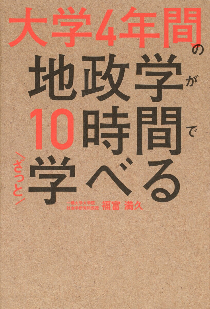 大学4年間の地政学が10時間でざっと学べる