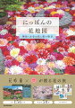 春夏秋冬の花をめぐる。「花とご利益めぐり」で日本を楽しむ。見て読んで訪ねて楽しめる！文化と歴史ある神社・お寺で感じる四季。心が躍る絶景桜のスポット。