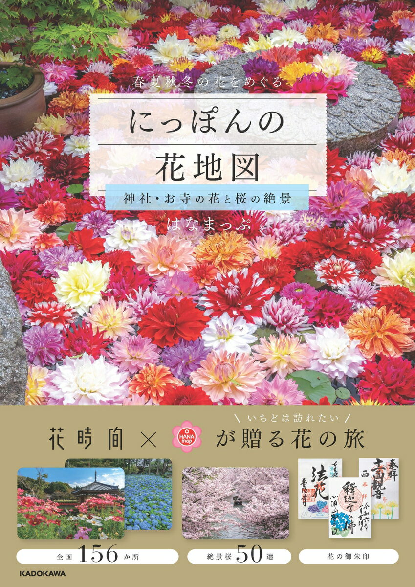 花の名所検索サイトで人気の「はなまっぷ」5冊目のテーマは「神社とお寺の花」「絶景桜」の2つ。
日本全国から、花が自慢の神社とお寺、そして桜景色をピックアップしました。花と写真を愛する人たちが作り上げた、日本の四季を楽しみつくす写真集です。

美しい花風景の写真は眺めているだけでも癒やされます。同時に、出かける際に必要な、花の見ごろ、ご利益、アクセスなどのデータも充実し、実用度も満点。さらに、今回は花の御朱印情報も収録しました。

季節ごとの花地図に、花の見ごろ別や都道府県別での索引からは、訪れたい場所を簡単に探すことができます。
日本ならではの美しい花風景めぐりを、ぜひ本書で楽しんで。
春
桜（サクラ）、藤（フジ）、躑躅（ツツジ）、三葉躑躅(ミツバツツジ)、椿（ツバキ）、牡丹(ボタン)、バラ　など

夏
杜若（カキツバタ）、花菖蒲（ハナショウブ）、黄菖蒲（キショウブ）、紫陽花（アジサイ）、蓮(ハス)　など

秋
萩（ハギ）、彼岸花（ヒガンバナ）、秋明菊(シュウメイギク)、藤袴(フジバカマ)、秋桜(コスモス)　など

冬
冬牡丹(フユボタン)、寒牡丹(カンボタン)、蝋梅（ロウバイ）、梅(ウメ)、安行桜(アンギョウサクラ)　など

花の御朱印
花手水

桜の絶景5 0

花暦I N D E X 
都道府県別I N D E X