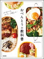 衛生面の基本から、時短調理＆作りおきワザ、冷めてもおいしいヒミツ、詰め方のコツまでイチからていねいに解説します。