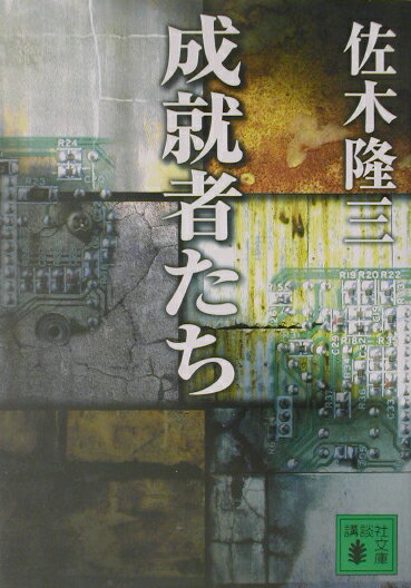 成就者たち