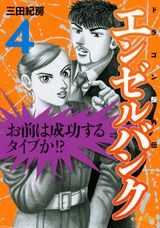 エンゼルバンク（4）