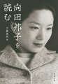 自分のベースにあるのは「向田邦子スタイル」（原田マハ）。『あ・うん』はもう何度読んだかわからない（小川糸）。いまの時代、貫太郎みたいにちゃぶ台ひっくり返したら投書が来る（小林亜星）…。向田さんの思い出や作品のことになると、みんな話が止まらない。色褪せないその魅力をとことん味わい尽くす、ファン必携の一冊。