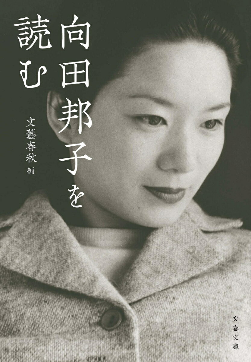 没後四十年が経つ今も色褪せない、向田邦子とその作品の魅力を語り尽くす、永久保存版の一冊！

特別対談　作品に流れる愛情の源泉を探る
向田和子×原田マハ

女性制作者が語り合った作品の品格
合津直枝（テレビマンユニオン）×松永綾（WOWOW）

第83回直木賞選評
【思い出交遊録】山口瞳・森繁久彌・中川一政・團伊玖磨

輝ける『寺内貫太郎一家』の日々
小林亜星×梶芽衣子　

追悼エッセイ　田辺聖子／秋山ちえ子／澤地久枝
盟友プロデューサーが綴った遺作余話　　久世光彦

傑作エッセイ
「字のない葉書」／「娘の詫び状」／「子供たちの夜」／「魚の目は泪」

【私が愛する向田邦子】
美村里江／早瀬圭一／酒井若菜／藤本有紀／乙川優三郎／山根基世／小川糸／伊藤まさこ

益田ミリ、桜庭一樹、諸田玲子

※文庫版追補　【私が愛する向田邦子　part 2】
岸田奈美（文筆家）／前田エマ（モデル）／石橋静河（女優）
／橋部敦子（脚本家）／平松洋子（エッセイスト）