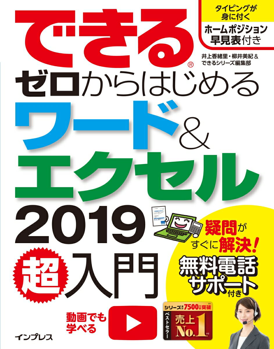 できるゼロからはじめるワード＆エクセル2019超入門 （できるシリーズ） [ 井上香緒里 ]