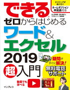 できるゼロからはじめるワード＆エクセル2019超入門