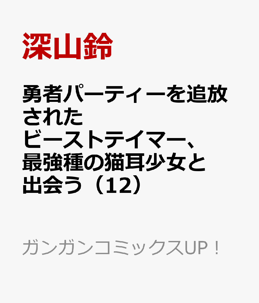 勇者パーティーを追放されたビーストテイマー、最強種の猫耳少女と出会う（12） 表紙