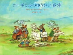 コーギビルのゆうかい事件 （コーギビル・シリーズ） [ ターシャ・テューダー ]