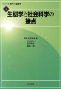 生態学と社会科学の接点