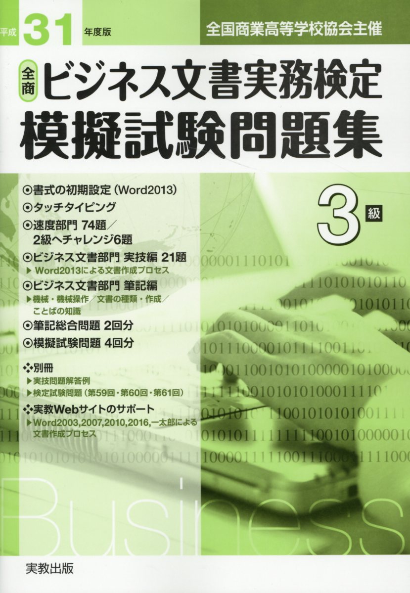 全商ビジネス文書実務検定模擬試験問題集3級（平成31年版）