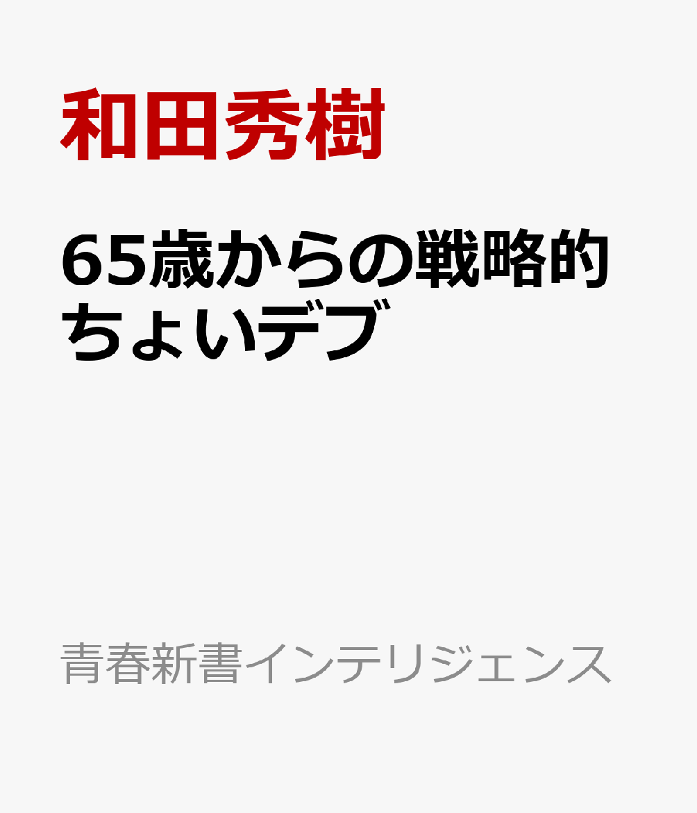 65歳からの戦略的ちょいデブ （青春新書インテリジェンス） [ 和田秀樹 ]