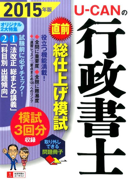 U-CANの行政書士直前総仕上げ模試（2015年版）