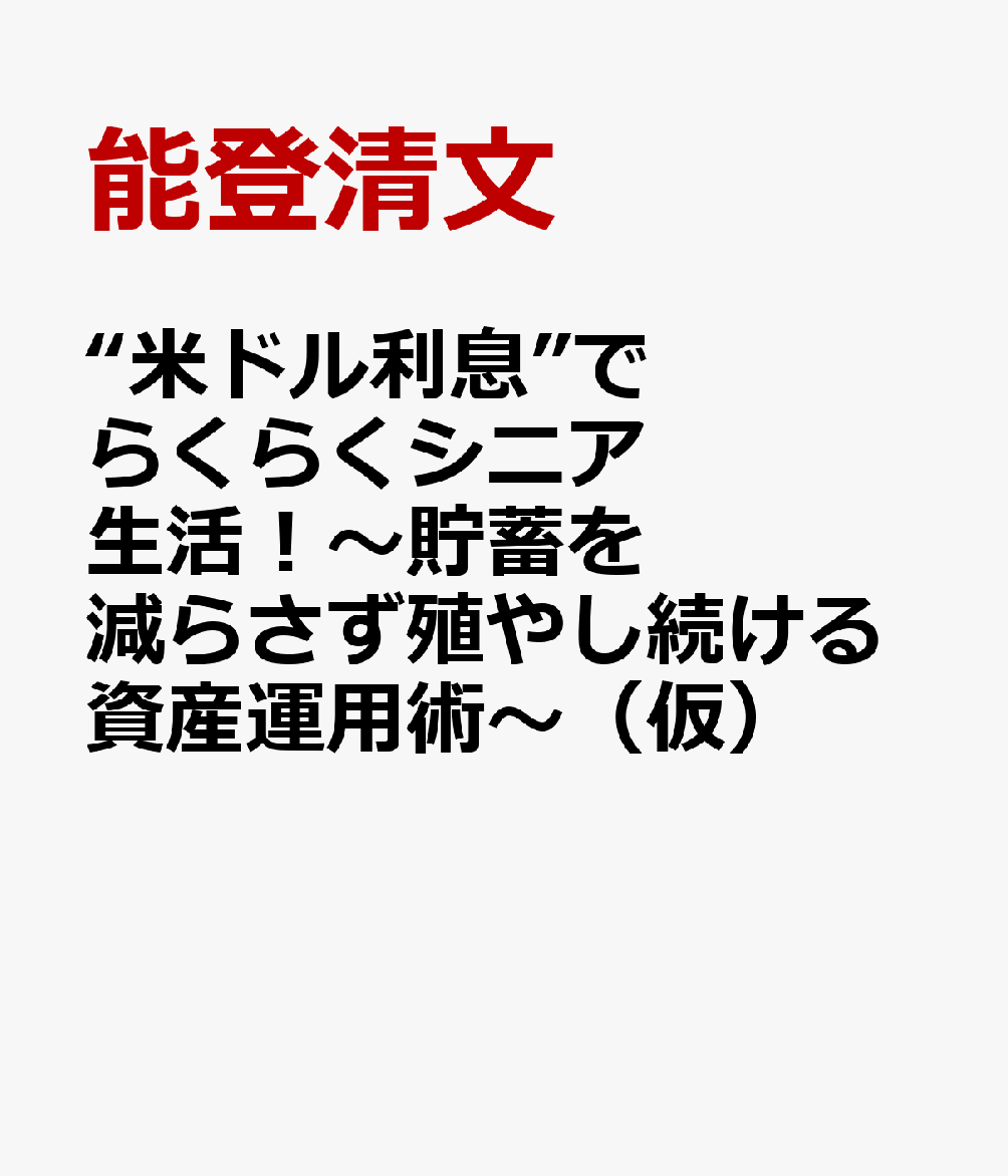 “米ドル利息”でらくらくシニア生活！〜貯蓄を減らさず殖やし続ける資産運用術〜（仮）