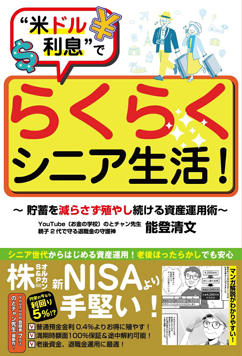 “米ドル利息”でらくらくシニア生活！〜貯蓄を減らさず殖やし続ける資産運用術〜