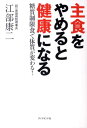 主食をやめると健康になる 糖質制限食で体質が変わる！ [ 江部康二 ]