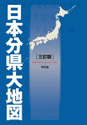 日本分県大地図 三訂版