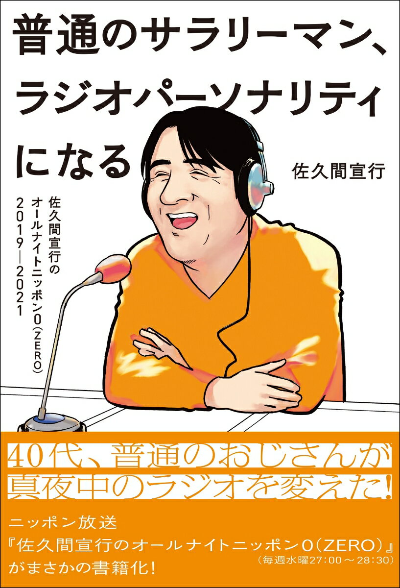 普通のサラリーマン ラジオパーソナリティになる～佐久間宣行のオールナイトニッポン0 ZERO 2019-2021～ [ 佐久間宣行 ]