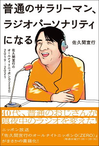 『普通のサラリーマン、ラジオパーソナリティになる～佐久間宣行のオールナイトニッポン0（ZERO）2019-2021～』 [ 佐久間宣行 ]