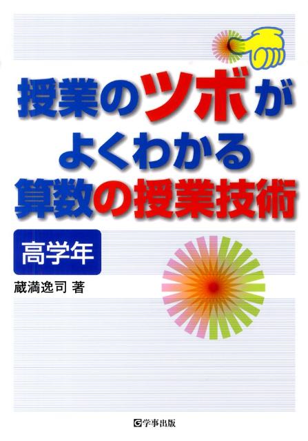 授業のツボがよくわかる算数の授業技術（高学年）