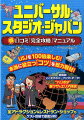 ＵＳＪを１００倍楽しむ！本当に役立つ「コツ」を総力取材！超解説！ここだけのパーフェクトデータ！“ハリポタ”裏ワザ＆エリア詳説。全アトラクション＆レストラン・ショップもゲスト目線で徹底分析！