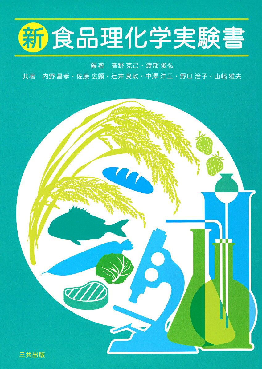新食品理化学実験書