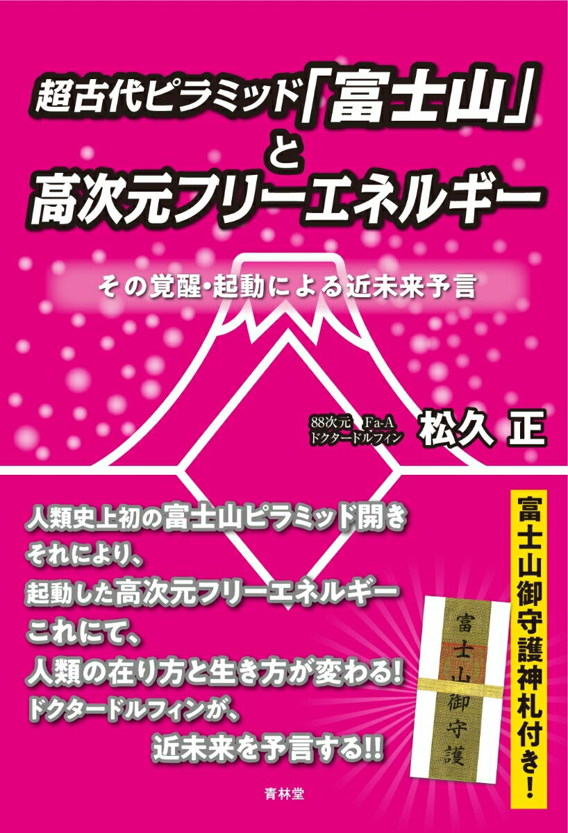 超古代ピラミッド「富士山」と高次元フリーエネルギー [ 松久正 ]