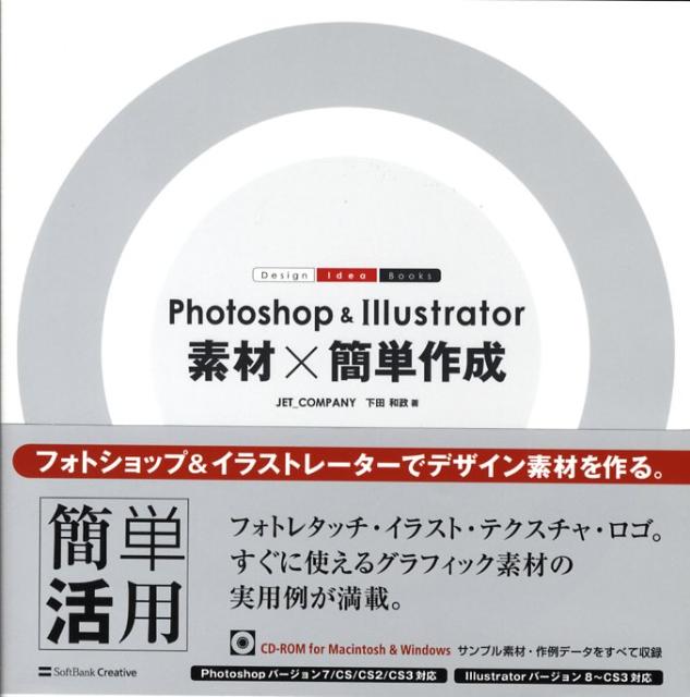 Photoshop　＆　Illustrator素材×簡単作成 （Design　idea　books） [ Jet＿Company ]