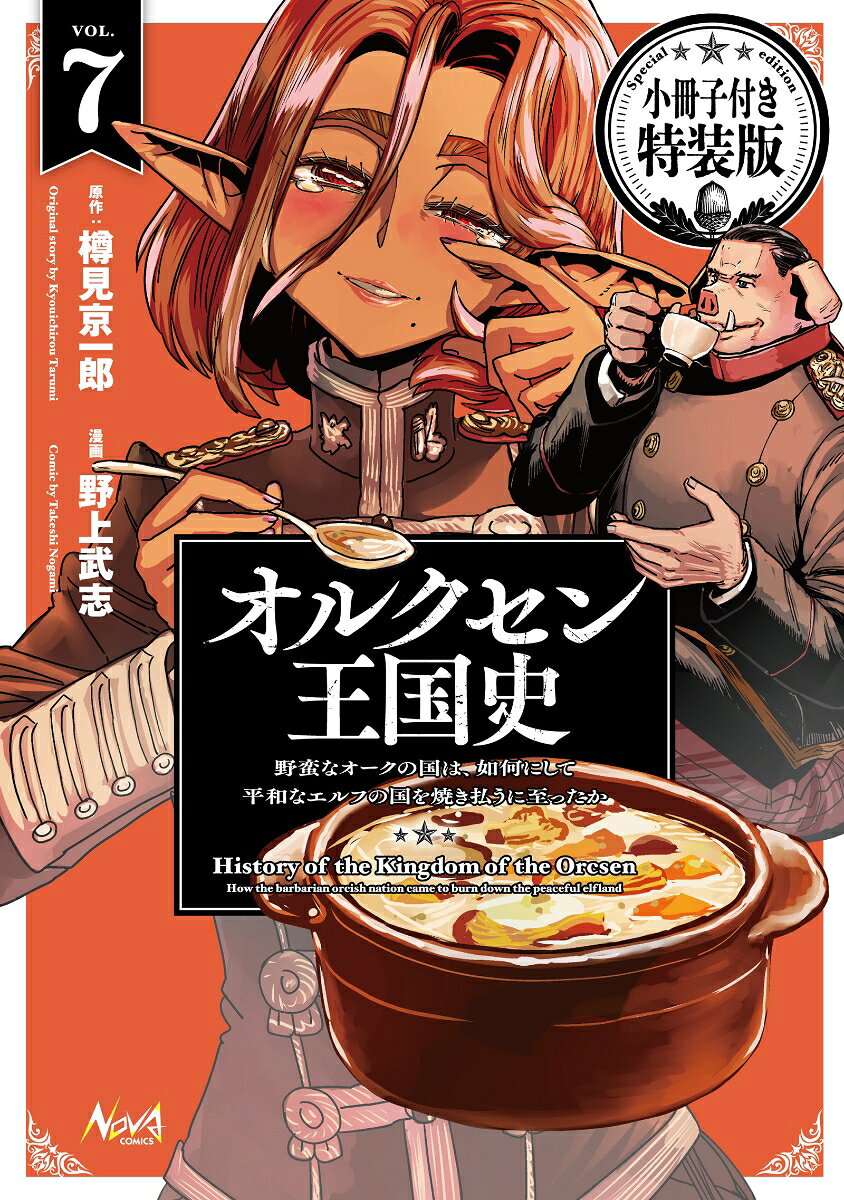 オルクセン王国史〜野蛮なオークの国は、如何にして平和なエルフの国を焼き払うに至ったか〜7 小冊子付き特装版