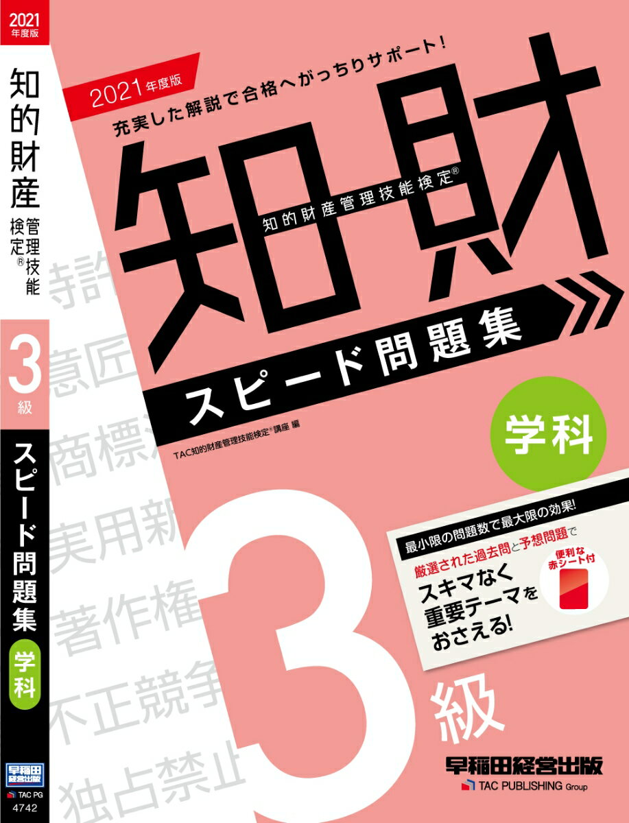 2021年度版 知的財産管理技能検定（R） 3級学科 スピード問題集