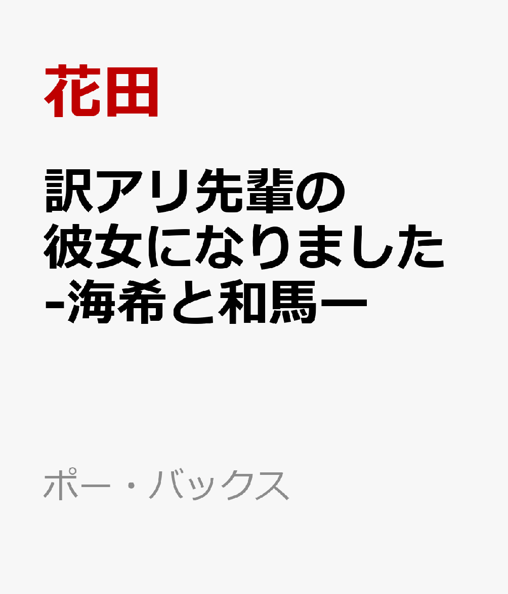 訳アリ先輩の彼女になりました -海希と和馬ー