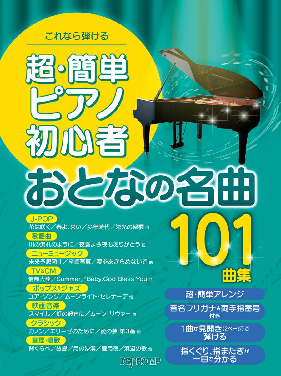 超・簡単ピアノ初心者おとなの名曲101曲集