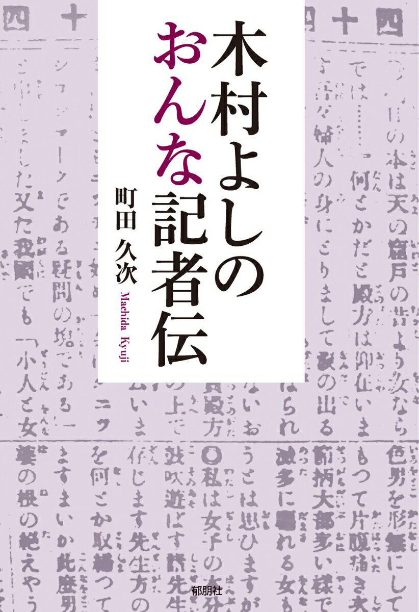 町田　久次 郁朋社キムラヨシノ　オンナキシャデン マチダ　キュウジ 発行年月：2021年10月26日 予約締切日：2021年09月18日 ページ数：174p サイズ：単行本 ISBN：9784873027425 町田久次（マチダキュウジ） 1948年（昭和23）生まれ。新聞史研究家、ノンフィクション・ライター。略歴：福島県会津美里町生まれ。新潟大学人文学部卒業。1971年（昭和46）福島民友新聞社に入社し、編集・報道記者、広告局次長、経理局長、取締役などを歴任。現在、会津若松市男女共同参画推進実行委員会委員、下村満子の「生き方塾」応援団、公益財団法人会津弔霊義会評議員など。平成25年度福島県文学賞正賞、準賞など受賞（本データはこの書籍が刊行された当時に掲載されていたものです） 第1章　木村よしのの登場／第2章　授産場訪問／第3章　大型連載「女から見た女」／第4章　女傑福田英子様の事／第5章　女優井深玉枝と記者／第6章　落語家の噺／第7章　遊芸のお師匠／第8章　姿を消す木村よしの／第9章　木村よしのの謎を解く／第10章　結婚相談所にいた木村よしの／第11章　よしのと同時代の女性記者たち 本 人文・思想・社会 歴史 伝記（外国）