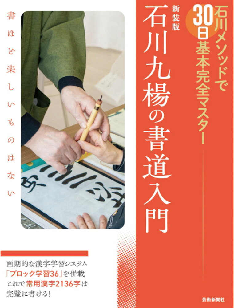 新装版　石川九楊の書道入門