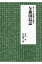 与那国島誌 2,160円