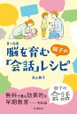 0～6歳 脳を育む親子の「会話」レシピ [ 高山静子 ]